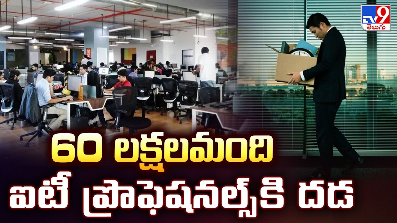 Oracle layoffs : 60 లక్షలమంది ఐటీ ప్రొఫెషనల్స్ కి దడ- TV9