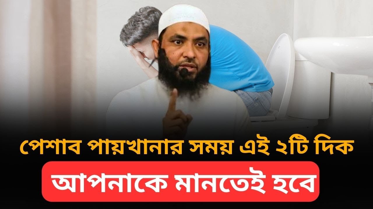 পেশাব পায়খানার সময় এই ২টি দিক আপনাকে মানতেই হবে l শায়েখ মাহমুদ বিন ক্বাসিম l আলোকিত পথে