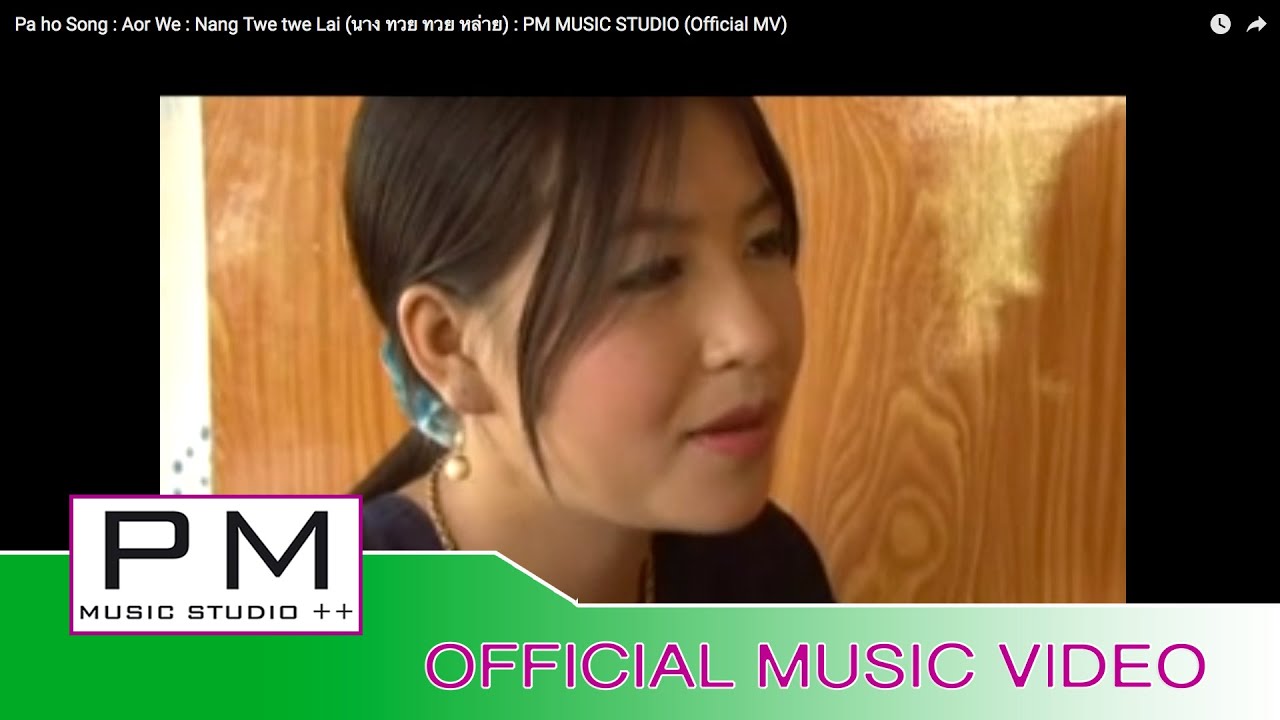 Pa Oh Song : ေအာ္...ေဝး - ေထြးေထြးလွိဳင္ : Aor We - Nang Twe twe Lai  : PM (Official MV)