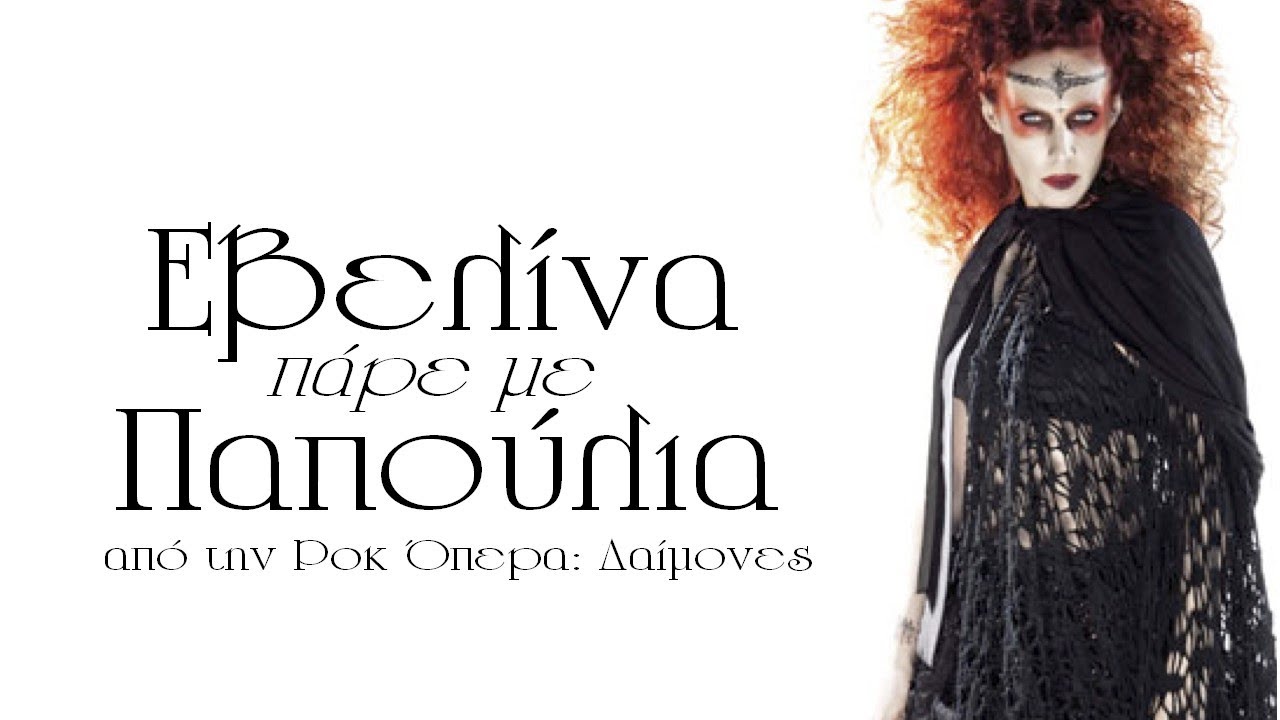 Εβελίνα Παπούλια | Πάρε με  (Official Audio)