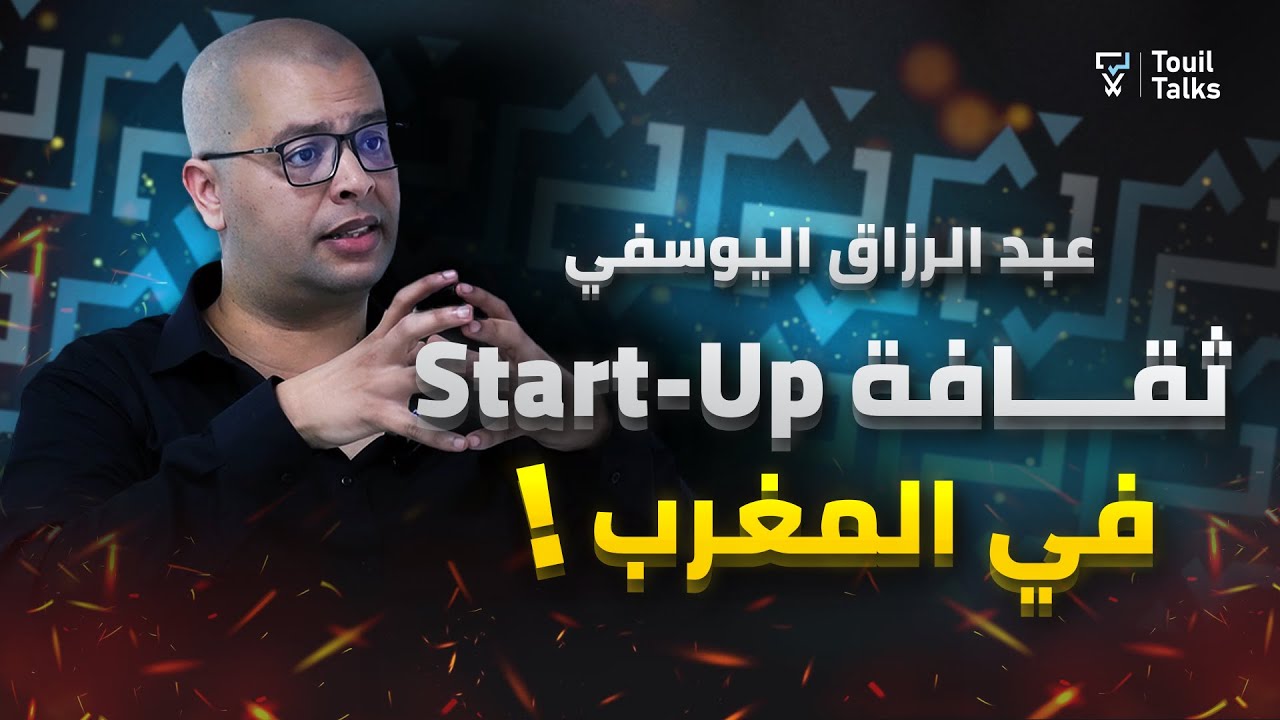 مع عبد الرزاق اليوسفي : المقاولة و الشركات الناشئة | العقار | الذكاء الاصطناعي | التجارة الإلكترونية