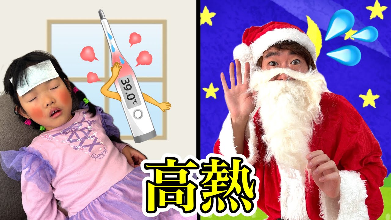 もしもクリスマスに高熱を出したらサンタさんは来てくれるの？？？😨💦【寸劇】