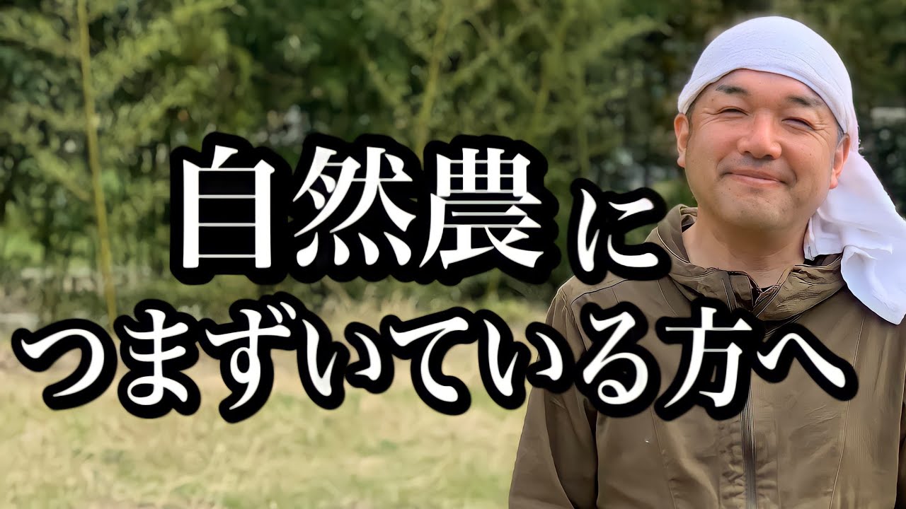 【ベテランが教える】自然農成功への近道！！～技術よりも大切なこと〜