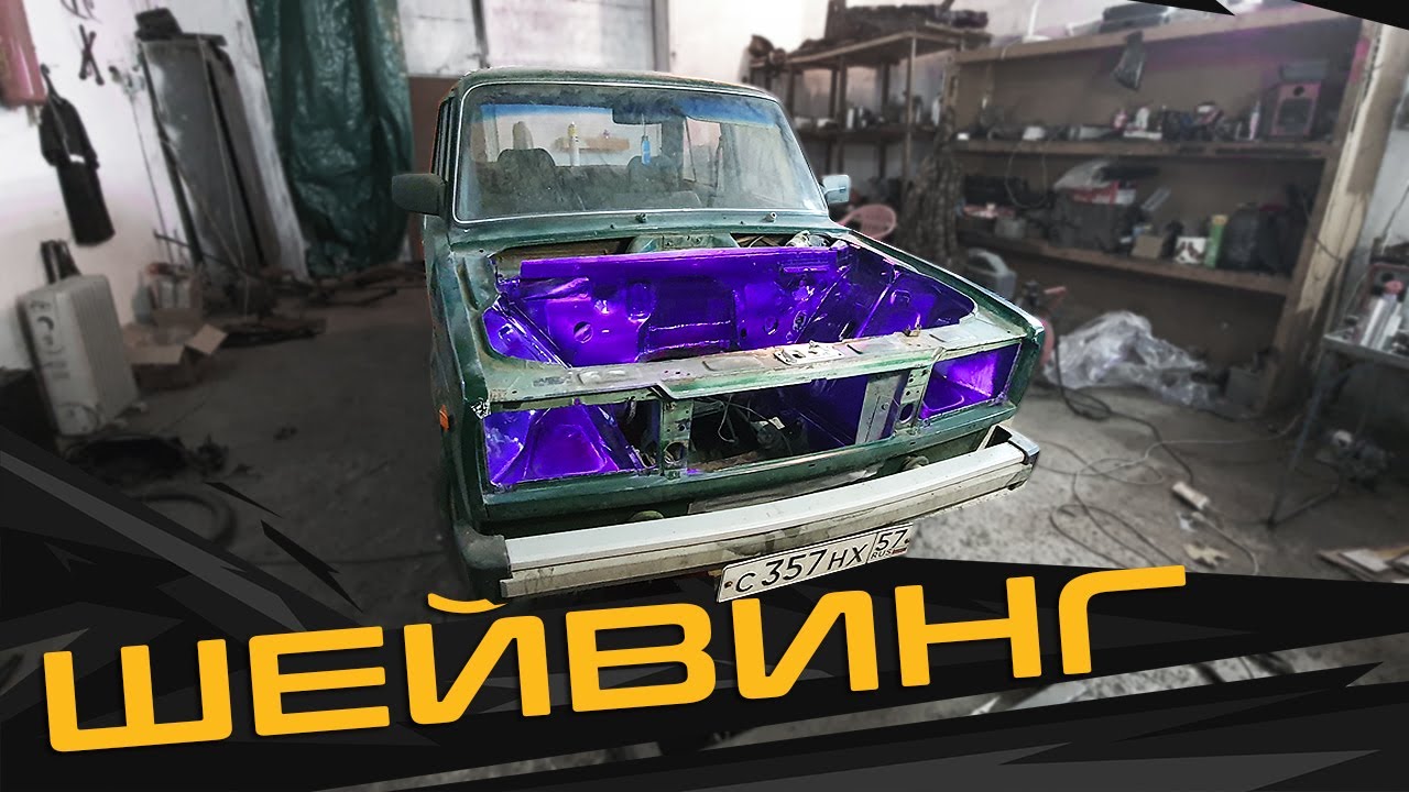 ШЕЙВИНГ подкапотки - Покраска в КЭНДИ