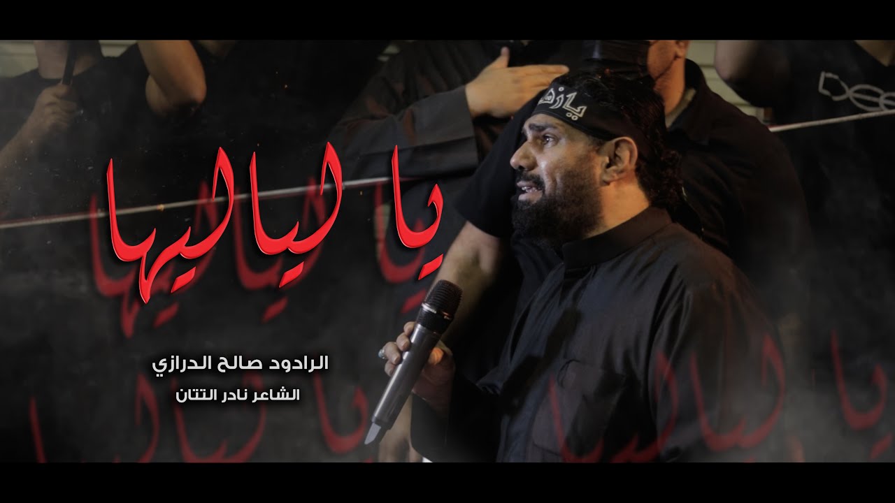 يا لياليها | صالح الدرازي - إستشهاد السيدة فاطمة الزهراء ع 1443هـ - موكب بن سلوم