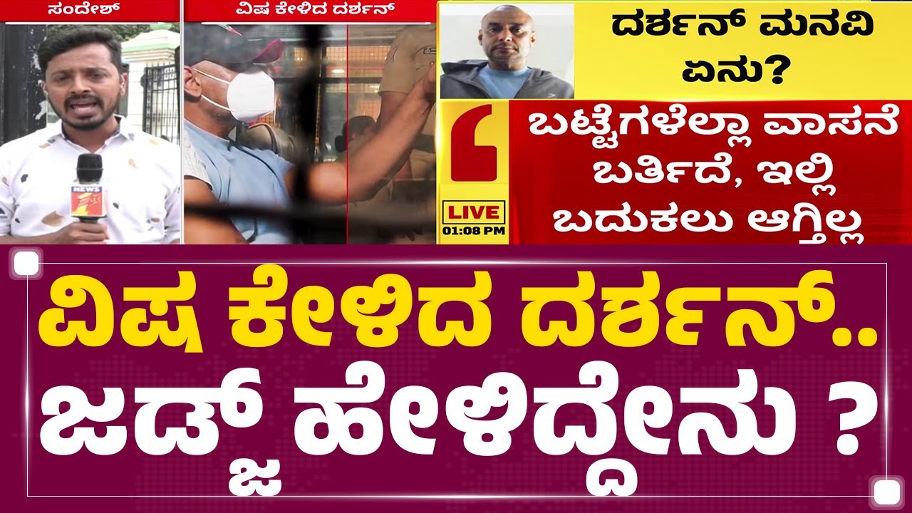 Renukaswamy Case : ವಿಷ ಕೇಳಿದ Darshan​.. ಜಡ್ಜ್ ಹೇಳಿದ್ದೇನು ? | Parappana Central Prison | Newsfirst