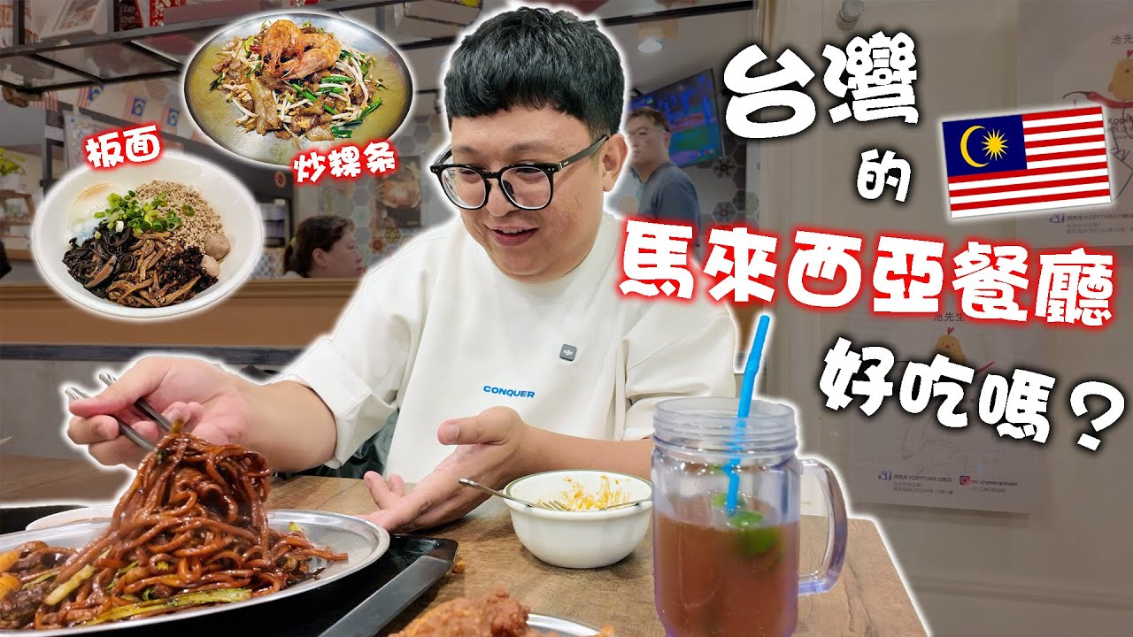 試吃台灣的馬來西亞餐廳！居然吃到板面和怡保白咖啡？味道正宗嗎？