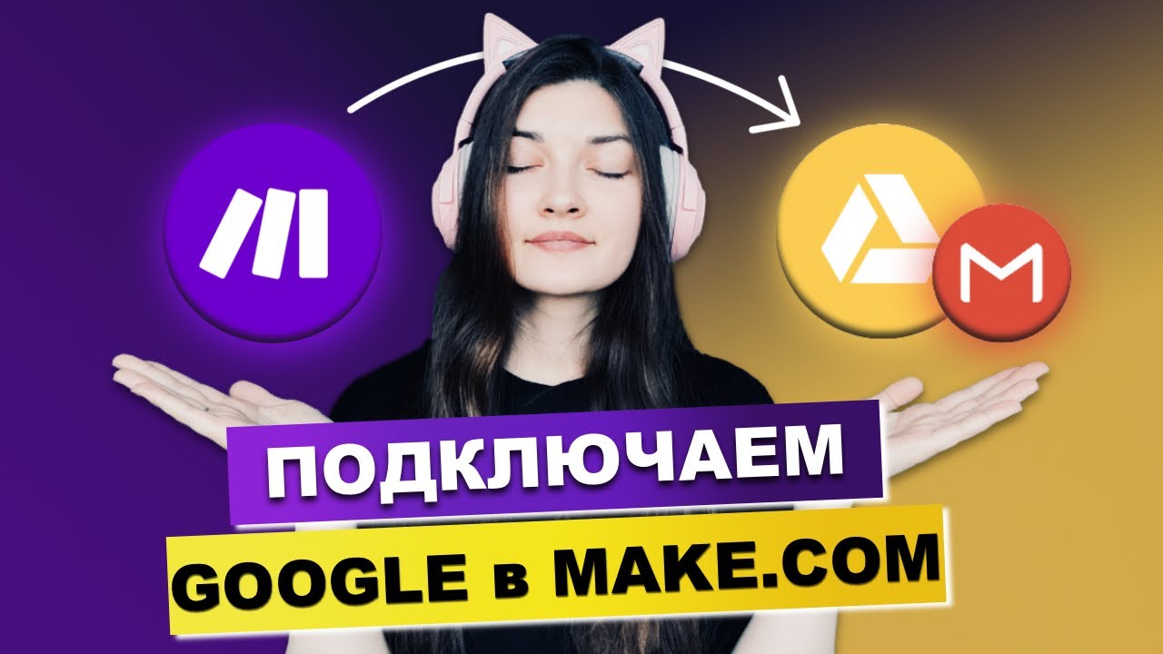 Как получить API Google | Интеграция личного Гугл диска и gmail в make.com