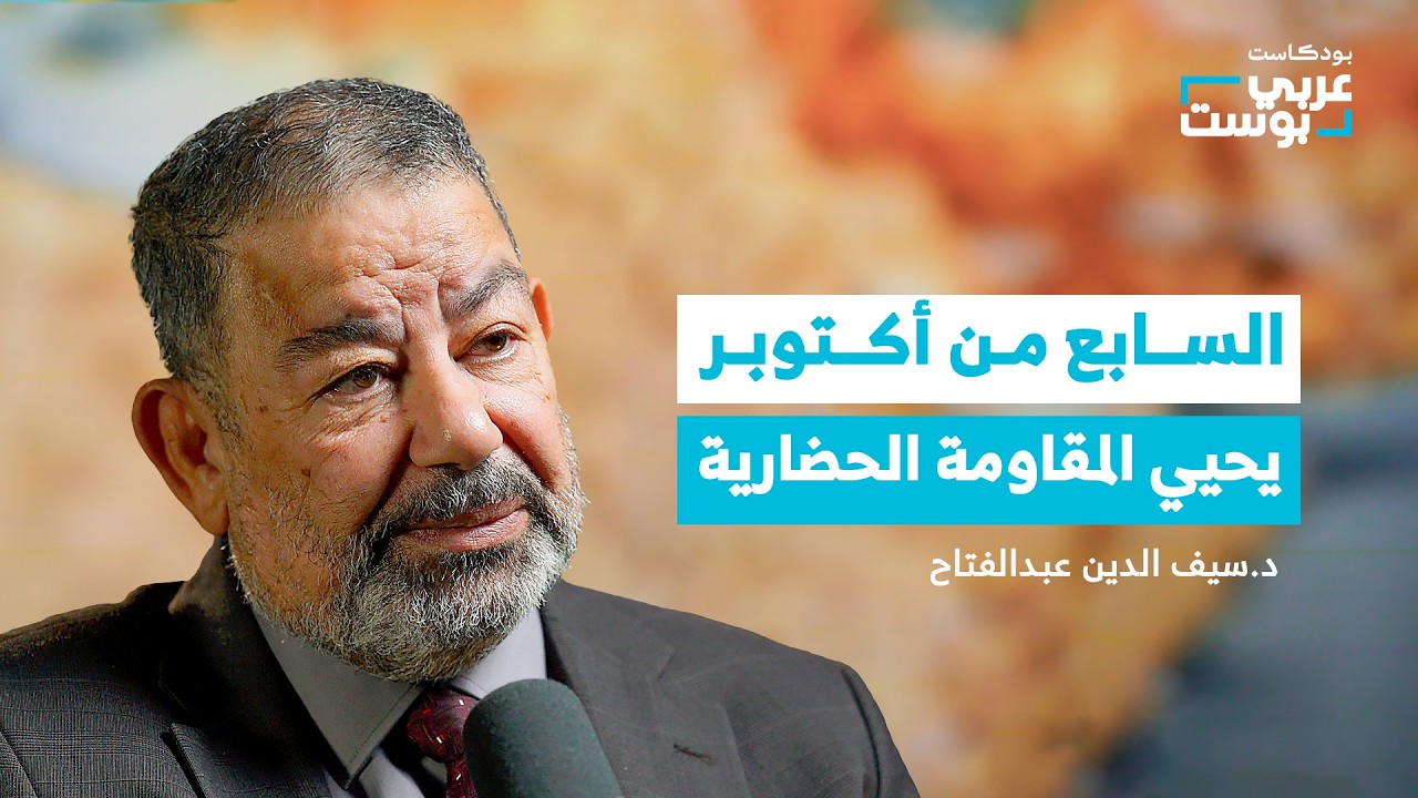 غزة تكسر وهم التسويات: لماذا يخشى العالم حقا منها؟ بودكاست عربي بوست