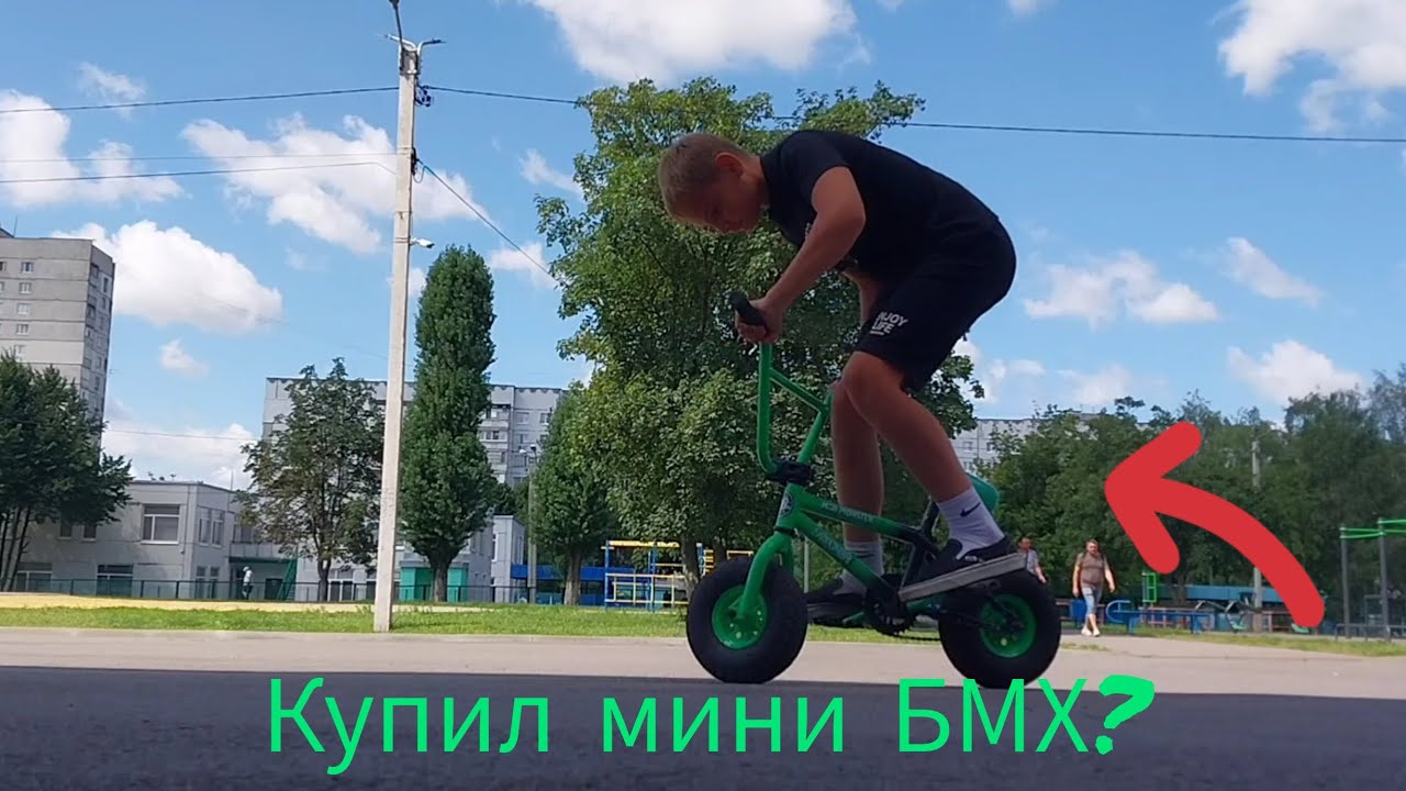 Купил Мини БМХ? Стрит на мини БМХ #mini bmx street riding