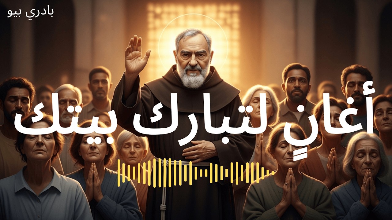 أغانٍ لتبارك بيتك | العزاء الأخير للأب بيو | تعبّدي إلهي
