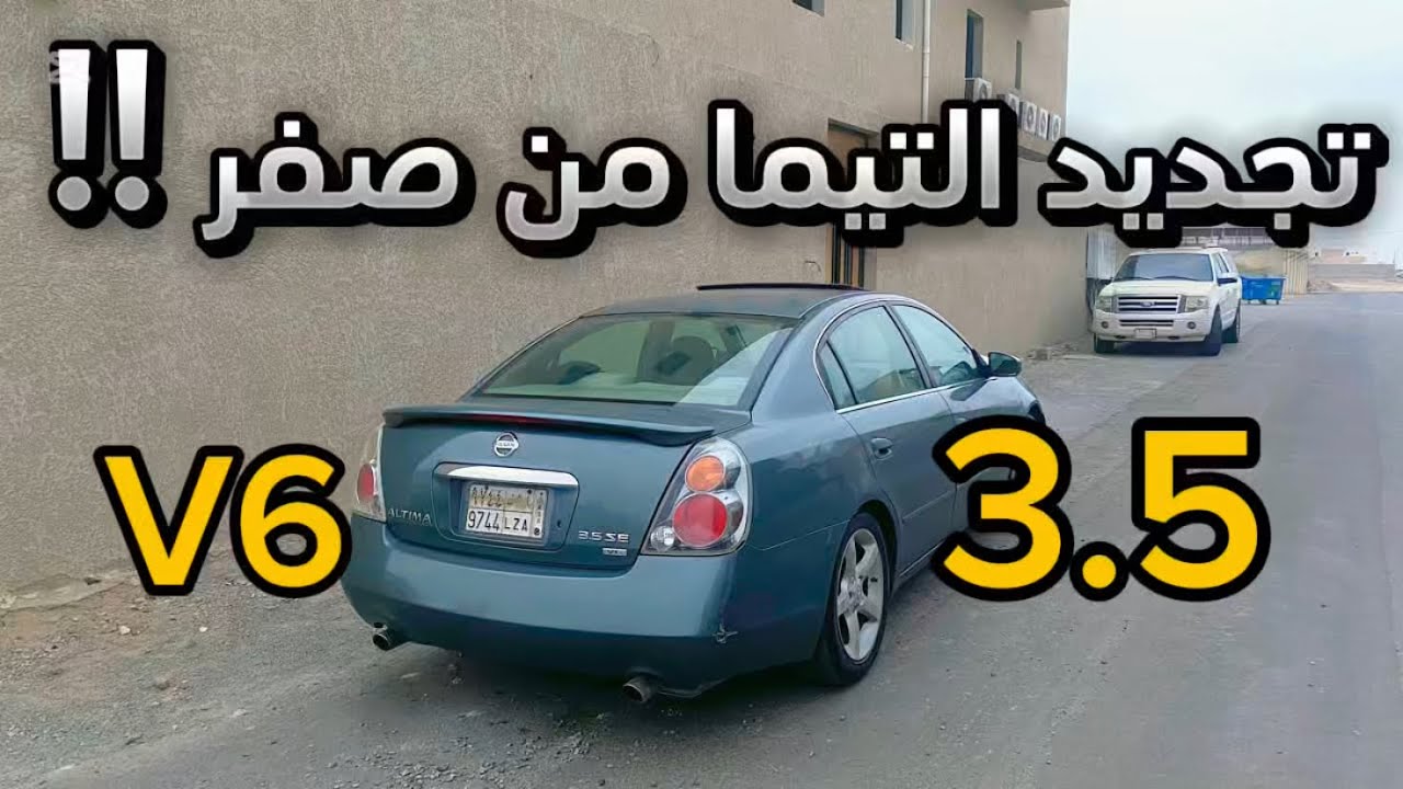 بداية من صفر في تجديد التيما #1