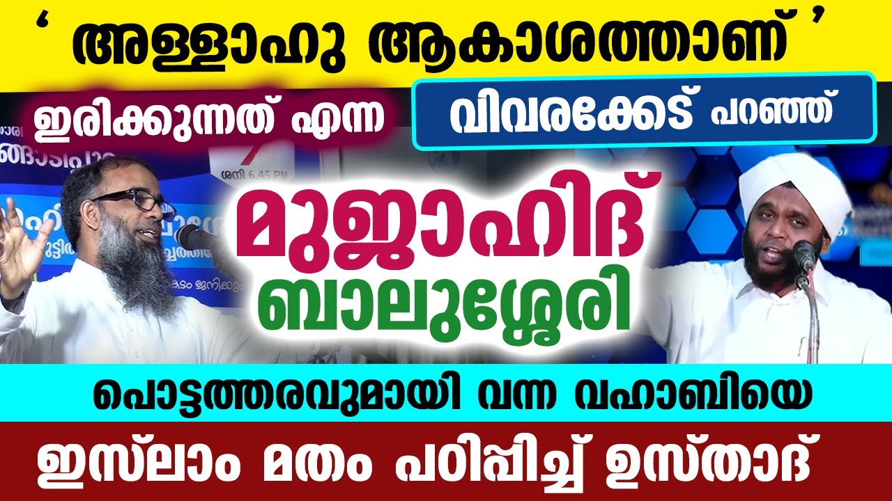 അള്ളാഹു ആകാശത്താണ് എന്ന പൊട്ടത്തരവുമായി വന്ന മുജാഹിദ് ബാലുശ്ശേരിക്ക് മറുപടി Vahab saqafi | Balussery