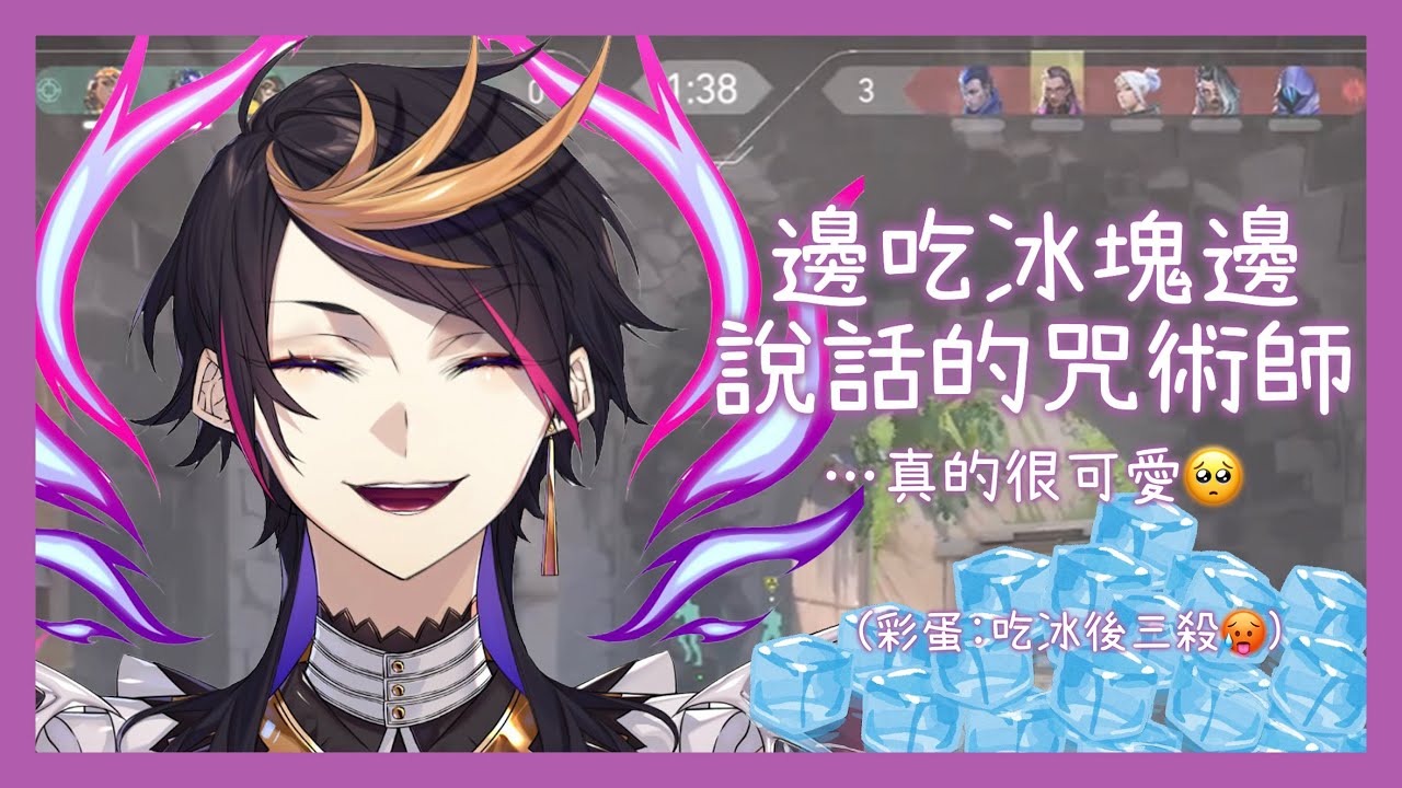 👟☯【中字】邊吃冰塊邊說話的咒術師...好可愛🥺 (彩蛋:吃冰後的三殺😎)【Shu Yamino】