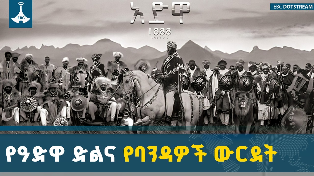 በዓድዋ ጦርነት ወቅት የባንዳዎች ድርጊትና የታሪክ ጠባሳ | Battle of Adwa | Ethiopian History | Patriots vs Traitors |
