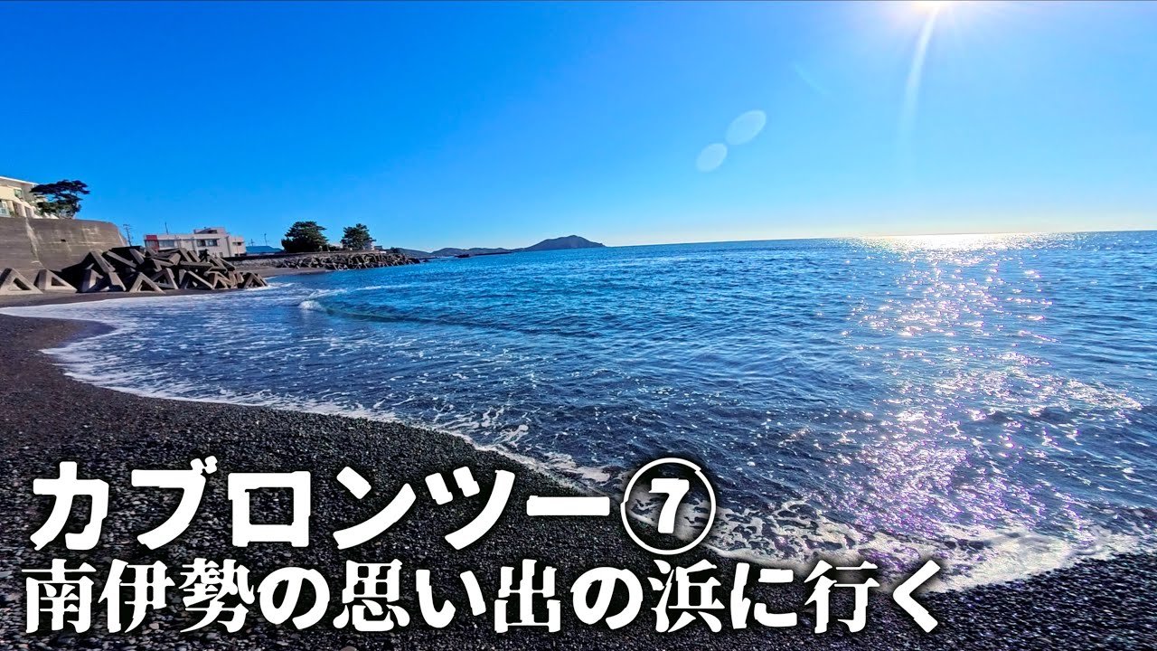 【カブ700kmツーリング⑦】 南伊勢 息子との思い出の浜 伊勢海老大王 Supercub110 motovlog
