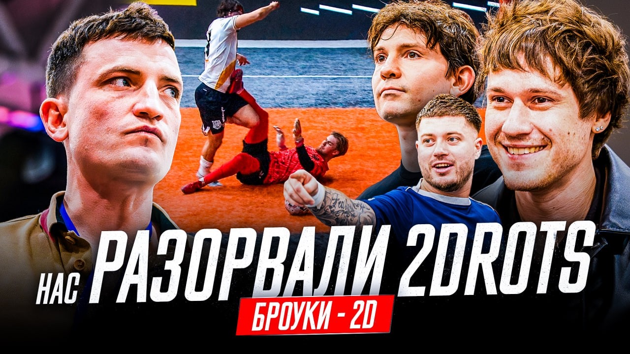 БРОУКИ - 2DROTS: МЫ ЖЕСТКО ПРОЕ**ЛИ МАТЧ И ВЫЛЕТЕЛИ С ТУРНИРА