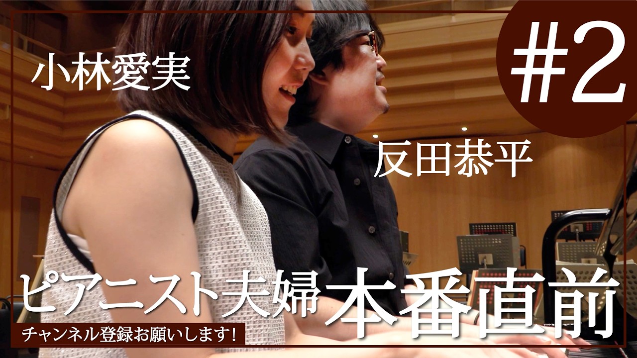 天才夫婦 ピアニスト反田恭平の本番直前ルーティン！