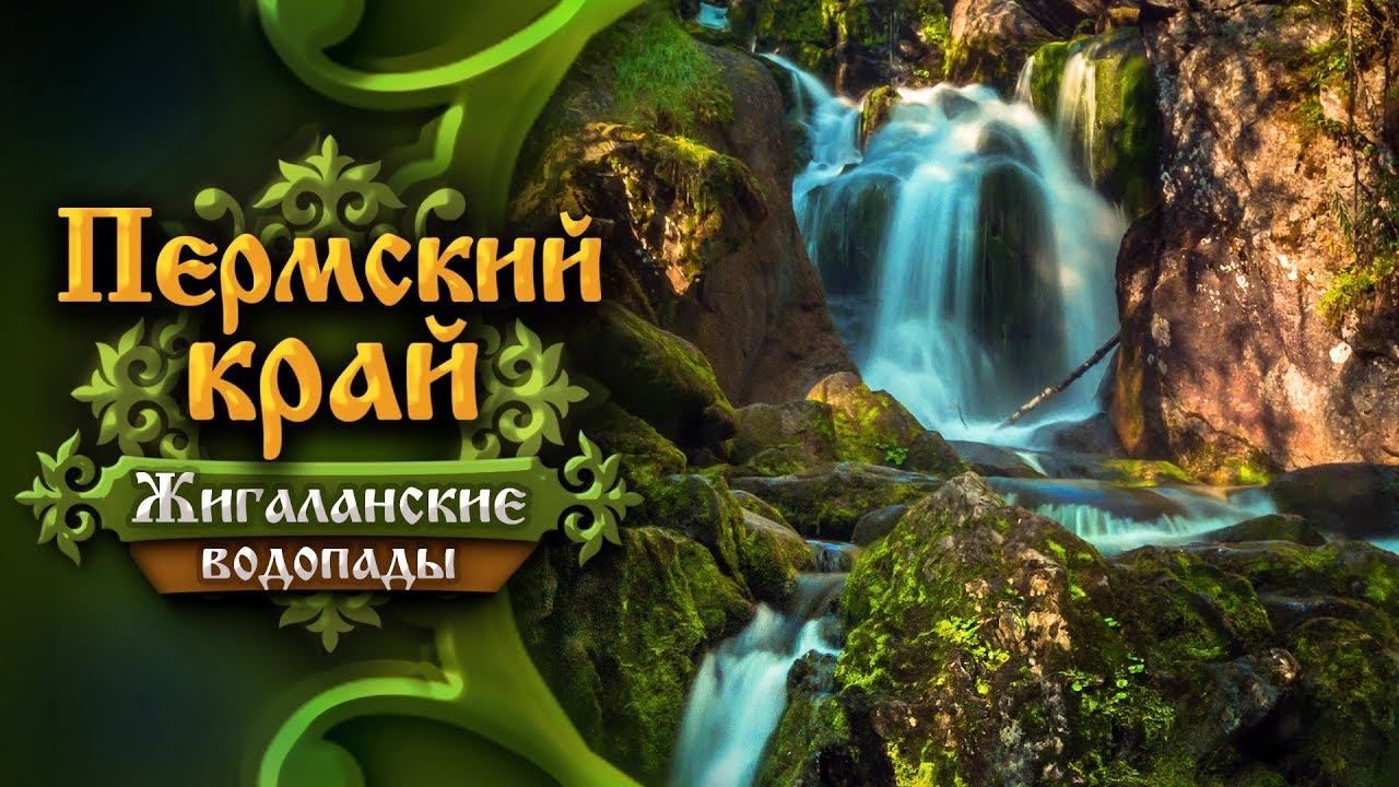 Пермский край. Жигаланские водопады. Хребет Кваркуш &bull; Эпизод I