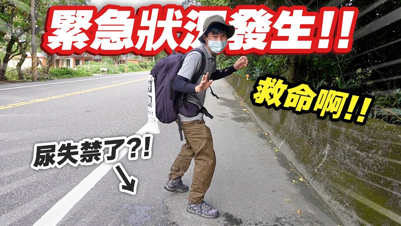 忍不住尿出來😨！？發生了緊急狀況...！實在太丟臉了...【徒歩環島24】