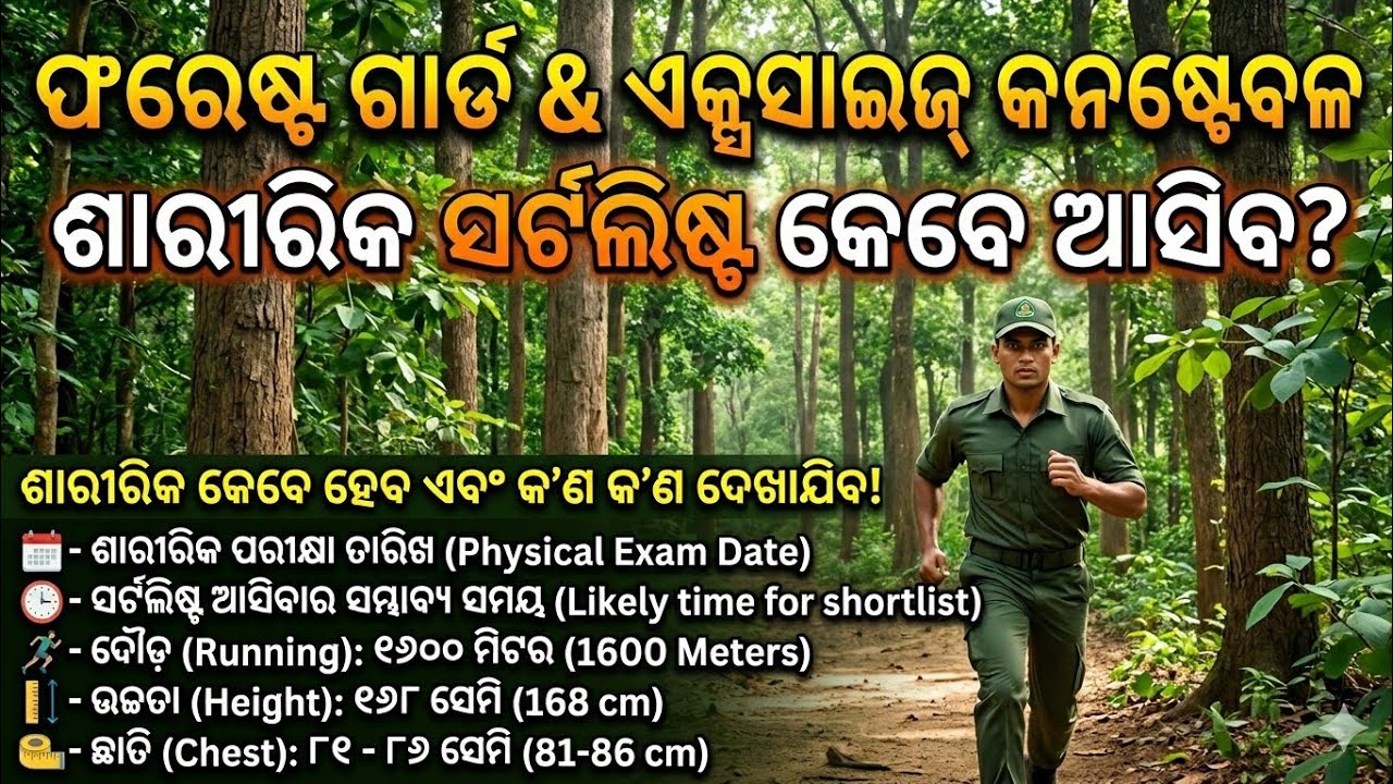 OSSSC Forest Guard physical tests 2026 | କେବେ ହେବ physical test , full details #ossscforestguard