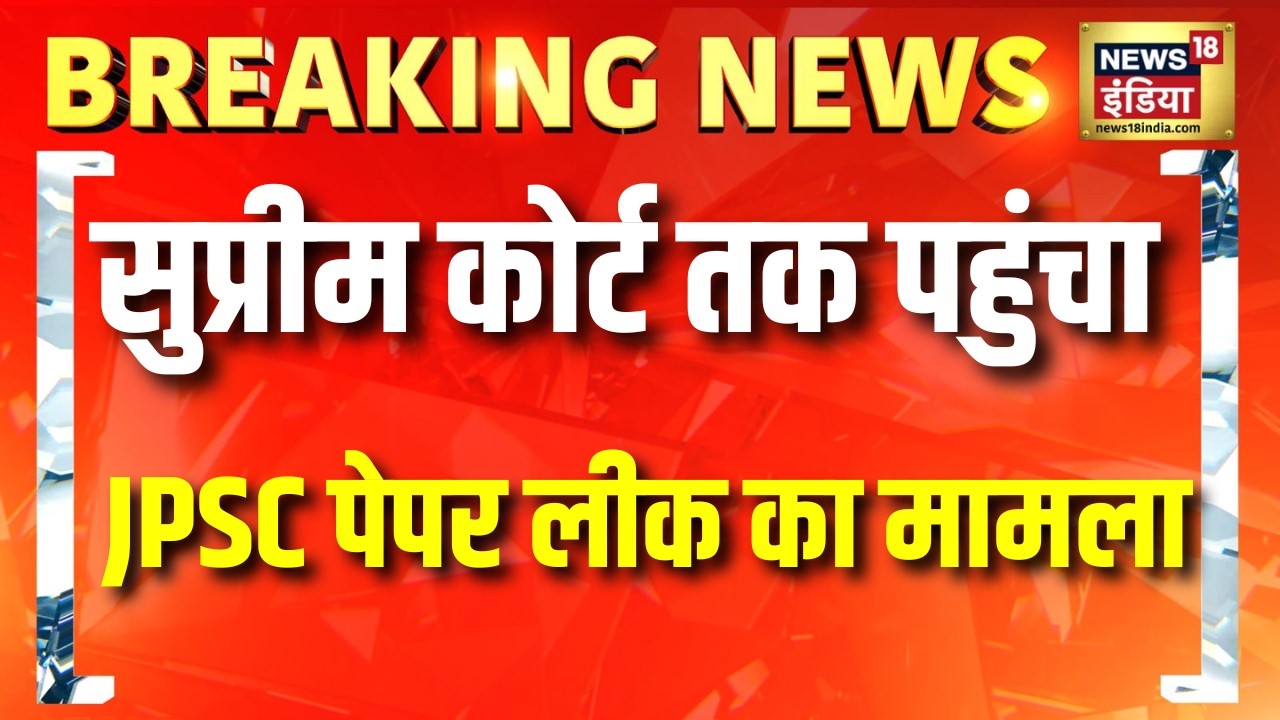 Supreme Court तक पहुंचा JPSC Student Protest का मामला | Supreme Court | Ranchi Protest | Breaking