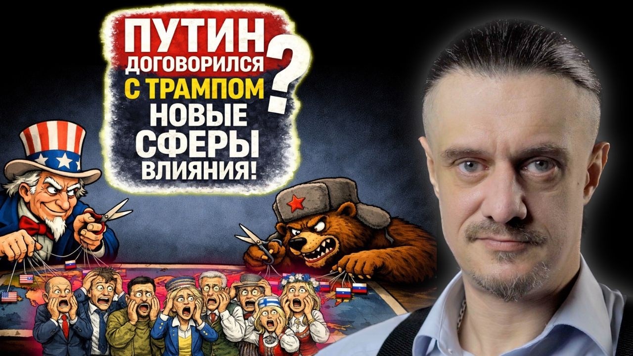ПУТИН договорился с ТРАМПОМ? | Новые СФЕРЫ ВЛИЯНИЯ?