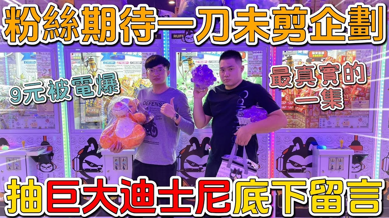【彰化跩貓】為了粉絲還是要夾出來｜一刀未剪企劃｜最真實的呈現｜9元會不會被電｜[台湾夾娃娃UFOキャッチャー UFO catcher คลิปตุ๊กตา Clip búp bê]