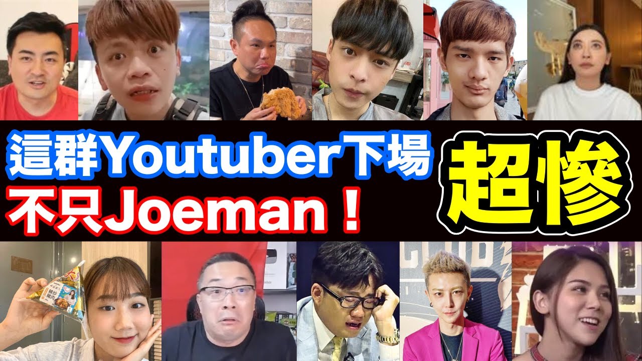 不只Joeman？這些Youtuber的下場都超慘！台灣10大Youtuber翻車懶人包！這些翻車網紅你看過幾個？Joeman 2023網紅翻車超慘全記錄 (蔡阿嘎 老高 超派人生 尊 放火 蕾菈)