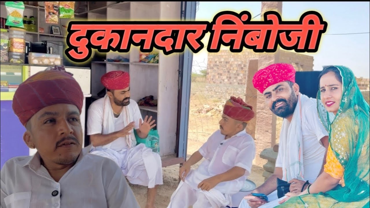दुकानदार निम्बोजी || Rajasthani Comedy Video || Dilu Dada Comedy 
