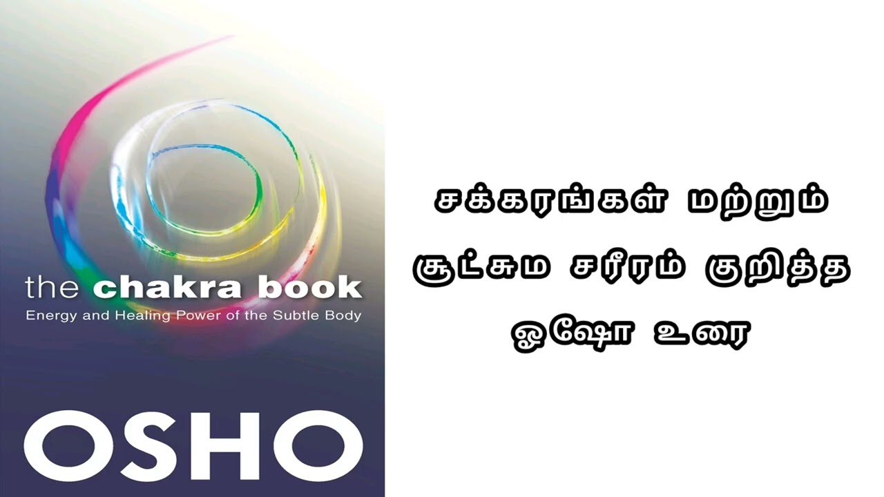 ஓஷோவின் சக்கரங்கள் ஏழு உடல்கள் வாழ்க்கைச் சுழற்சிகள்