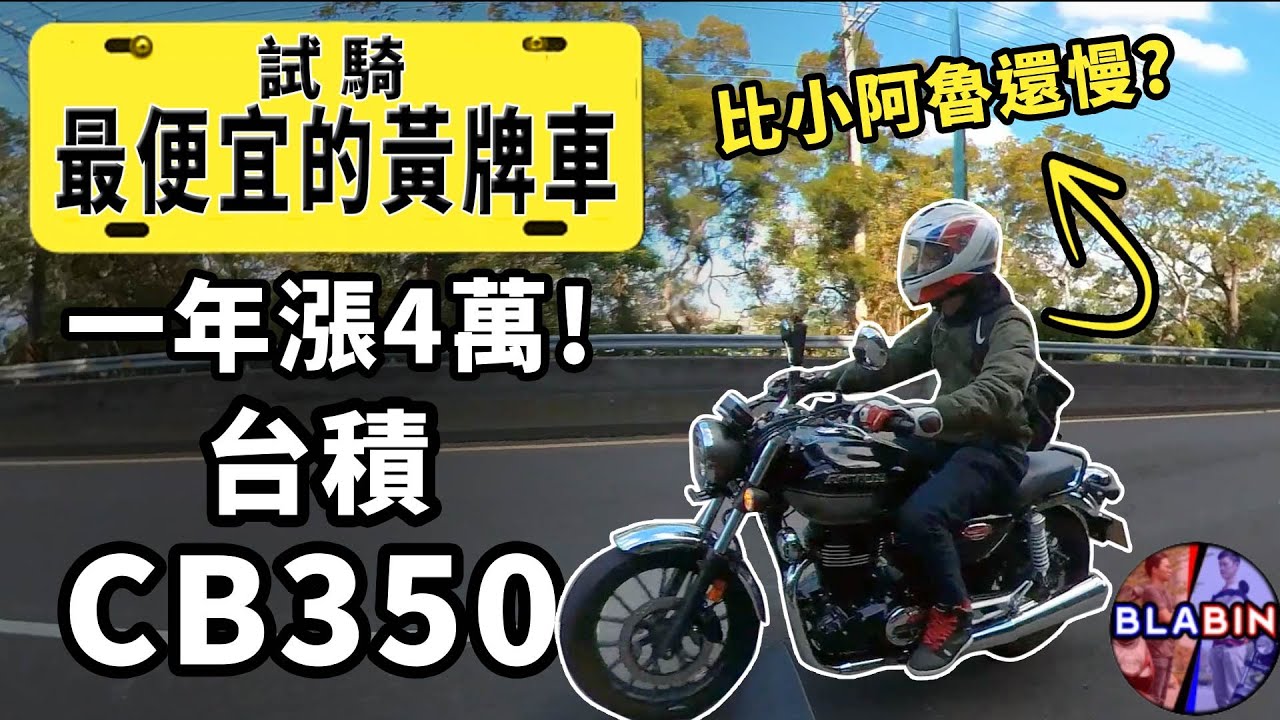 6000轉就斷油是要怎麼騎，CB350試乘｜真瘋濕素Vlog
