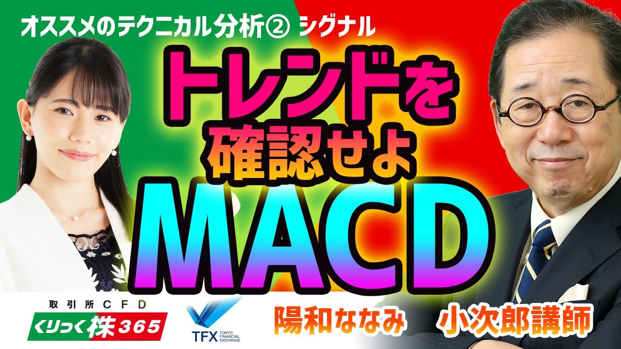 トレンドを確認せよ MACD小次郎講師 ②