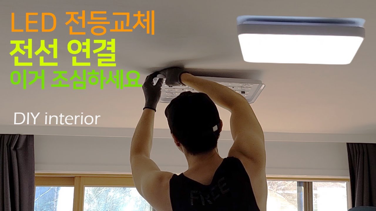셀프로 LED 거실등 교체하는 방법 3분만에 끝내버리기