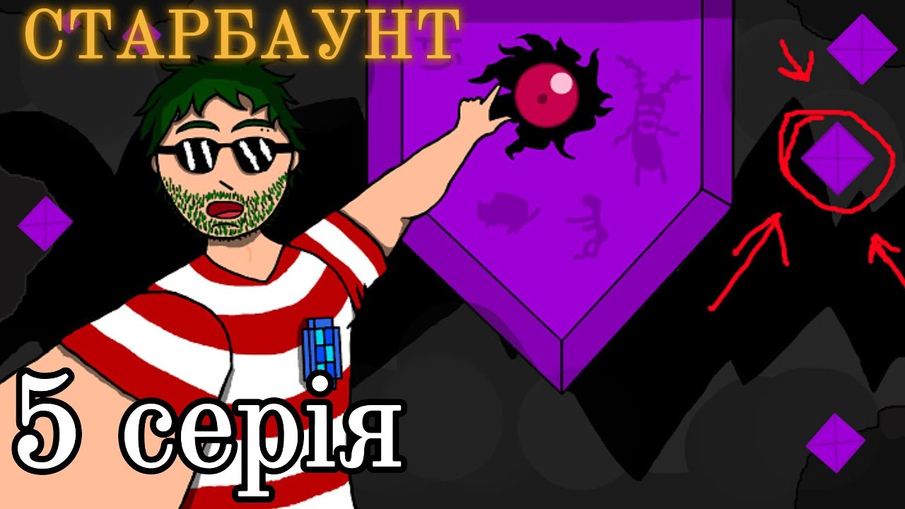 Lp. Ігрова каша 5 серія по (Starbound)