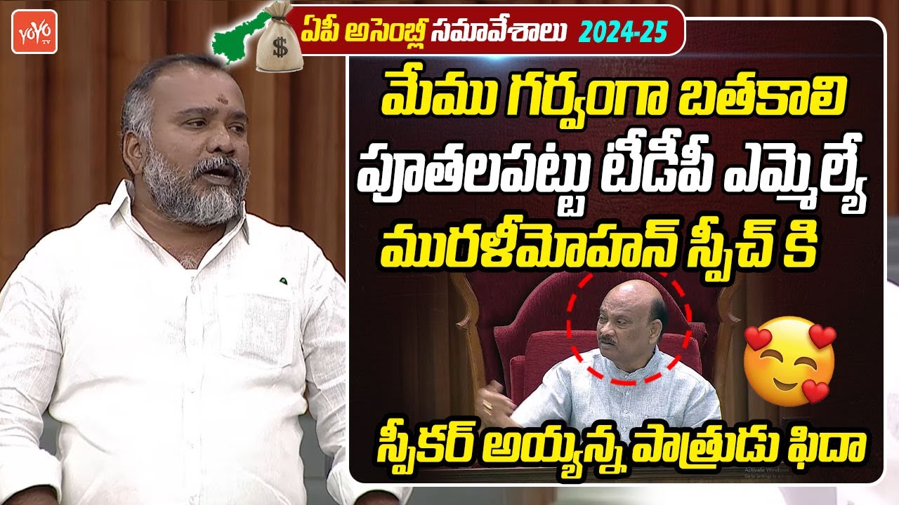 మేము గర్వంగా బతకాలి..Puthalapattu TDP MLA Murali Mohan Excellent Speech In Assembly | Jagan |YOYO TV