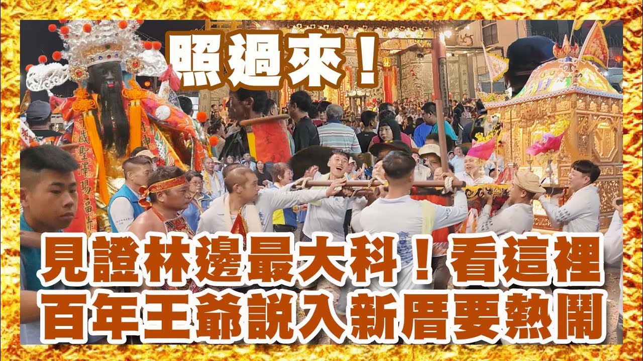 【 照過來！】見證林邊最大科！看這裡｜百年王爺說入新厝要辦得熱熱鬧鬧｜＃全臺開基英靈殿｜＃台灣好神氣｜＃命運神來解｜＃郭羚