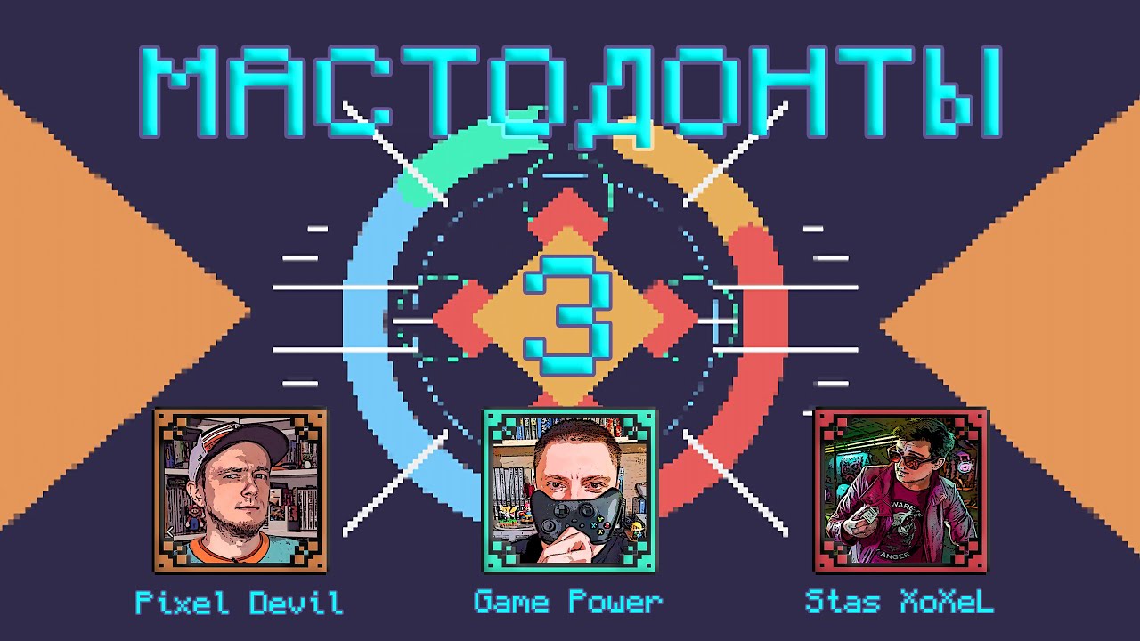 МАСТОДОНТЫ - БИТВА №3 (Коля 