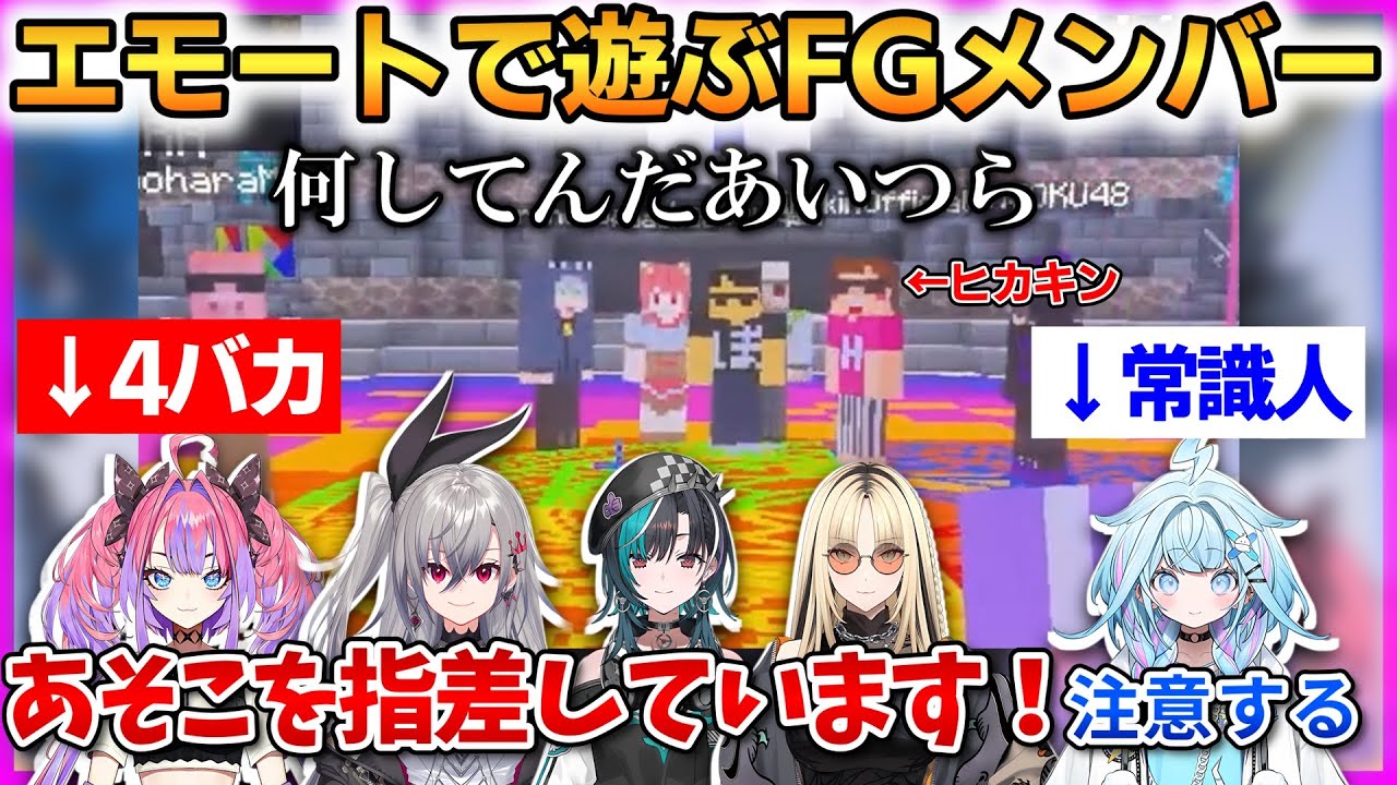 マイクラバーサス終了後、エモートで盛り上がるが、ヒヤヒヤするFGメンバーw【響咲リオナ/虎金妃笑虎/輪堂千速/水宮枢/綺々羅々ヴィヴィ】 #FLOWGLOW