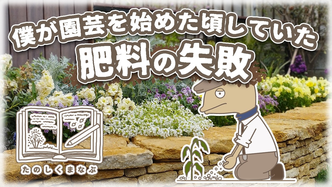 🔰初心者がつまづく肥料の落とし穴