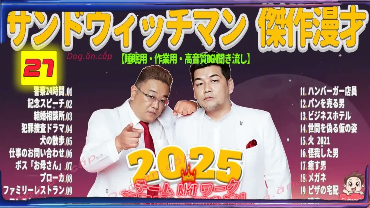 広告無し サンドウィッチマン 傑作漫才+コント #27 睡眠用BGM・作業用・勉強用・ドライブ（概要欄タイムスタンプ有り）【最も魅力的な2026】