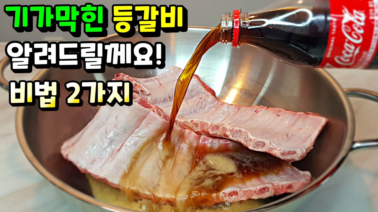 [등갈비 조림] 간단하게 '이것' 2가지로 맛을 확 뒤집어 놓았습니다! Back Ribs