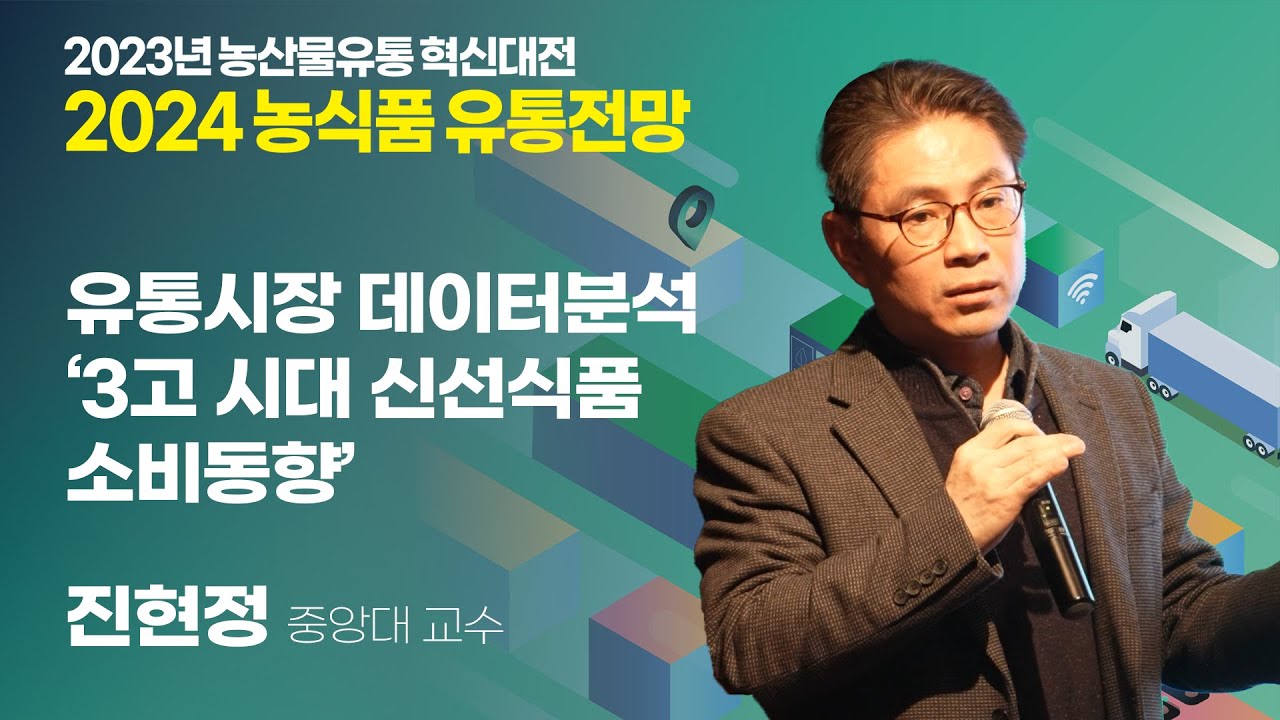 [2024 농식품유통전망] 유통시장 데이터분석 '3고 시대 신선식품 소비동향'(진현정 중앙대 교수)