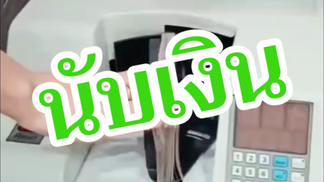 เสียงนับเงิน,นับเงิน,เครื่องนับเงิน/สร้างเงินล้านผ่านความสุข