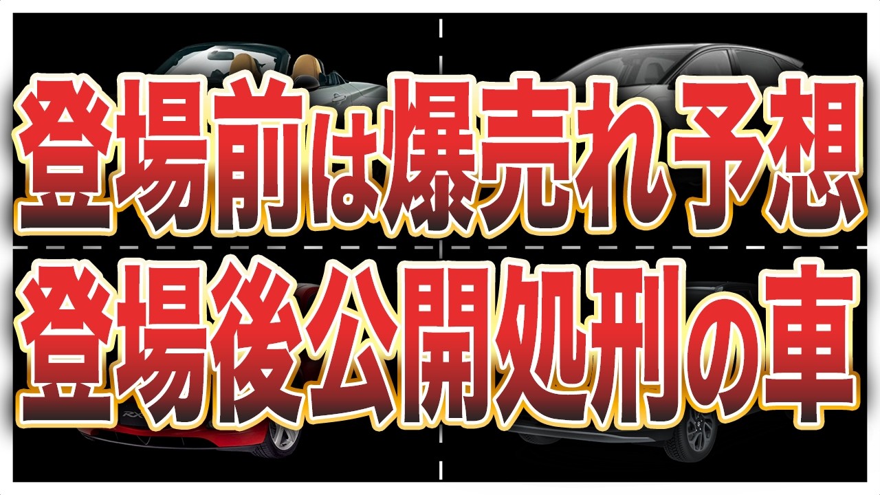 【公開処刑】登場した瞬間、ライバルに叩き潰された車7選