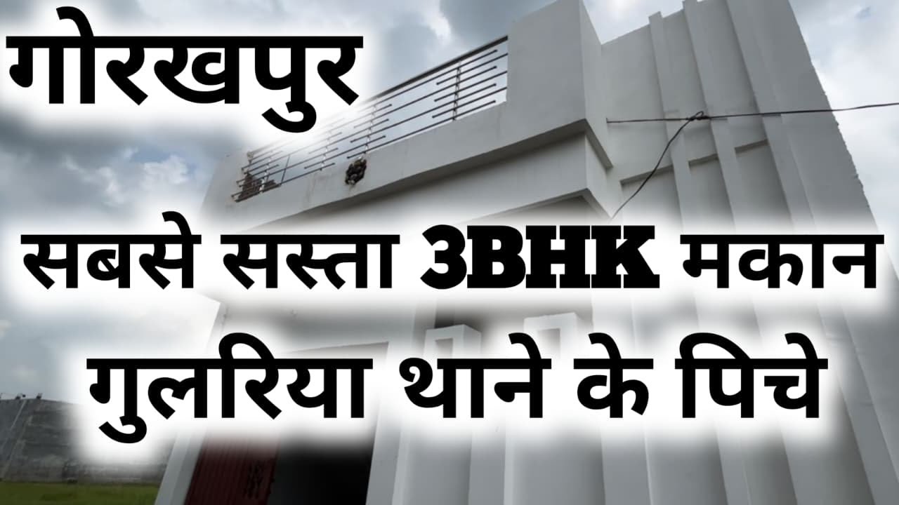 सबसे सस्ता 3BHK मकान | Cheapest 3BHK House | available for Sale | behind Gularia Thana | Gorakhpur 