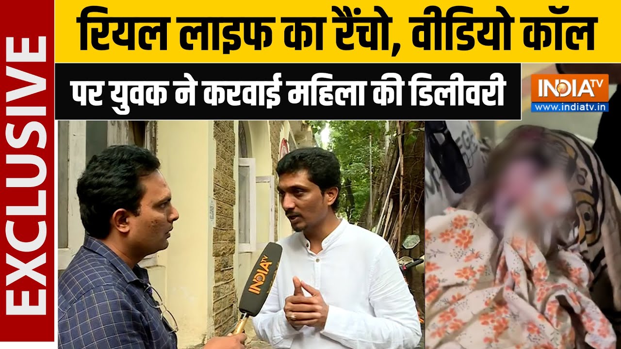 मिलिए असल जिंदगी के रैंचो से, Labour Pain से तड़पती महिला की वीडियो कॉल कर करवाई डिलीवरी