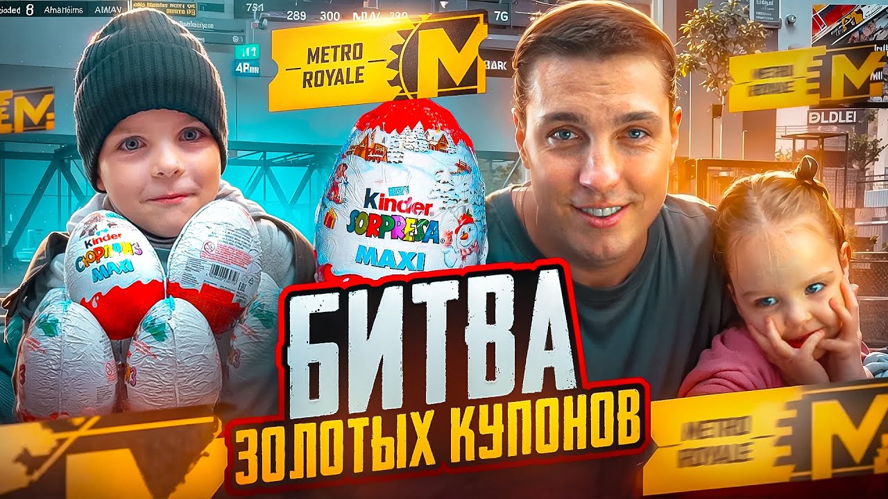ПАПА Я ПОТРЯЧУ ВСЕ ТВОИ ДЕНЬГИ😂ОТКРЫТИЕ ЗОЛОТЫХ КУПОНОВ В МЕТРО РОЯЛЬ😱ДЕТИ КЕНТА УСТРОИЛИ БИТВУ😱