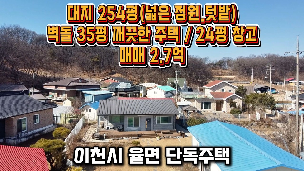 [이천시 단독주택] 율면 ,대지 254평, 개축5년 벽돌35평단층 , 24평 창고(작업실)매매 2억7000