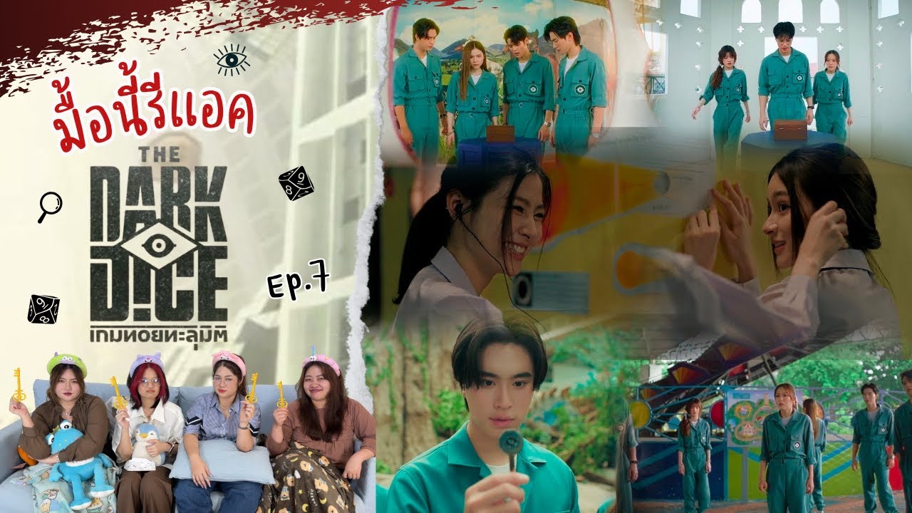 มื้อนี้รีแอค EP.535 | Reaction THE DARK DICE เกมทอยทะลุมิติ EP.7